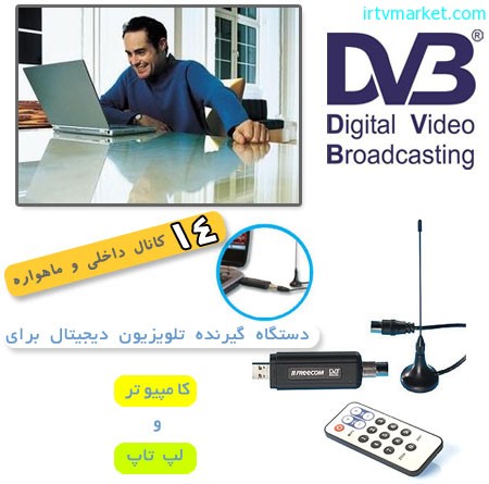 http://digitalreceiver.shopiranian.ir/wp-content/uploads/26_گیرنده-دیجیتال-کامپیوتر20.jpg