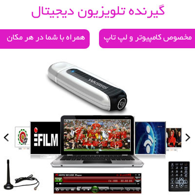 http://digitalreceiver.shopiranian.ir/wp-content/uploads/6_%DA%AF%DB%8C%D8%B1%D9%86%D8%AF%D9%87-%D8%AF%DB%8C%D8%AC%DB%8C%D8%AA%D8%A7%D9%84-usb-%D8%A8%D8%B1%D8%A7%DB%8C-%D8%AA%D9%84%D9%88%DB%8C%D8%B2%DB%8C%D9%88%D9%869.jpg