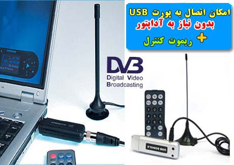 http://digitalreceiver.shopiranian.ir/wp-content/uploads/82_گیرنده-دیجیتال-usb-برای-تلویزیون9.jpg