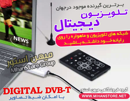 http://digitalreceiver.shopiranian.ir/wp-content/uploads/89_گیرنده-دیجیتال-usb-برای-تلویزیون9.jpg