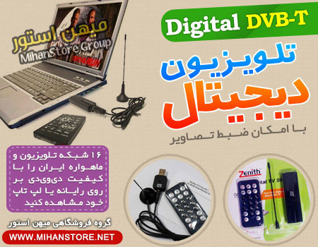 http://digitalreceiver.shopiranian.ir/wp-content/uploads/گیرنده-دیجیتال-usb-برای-تلویزیون9.jpg